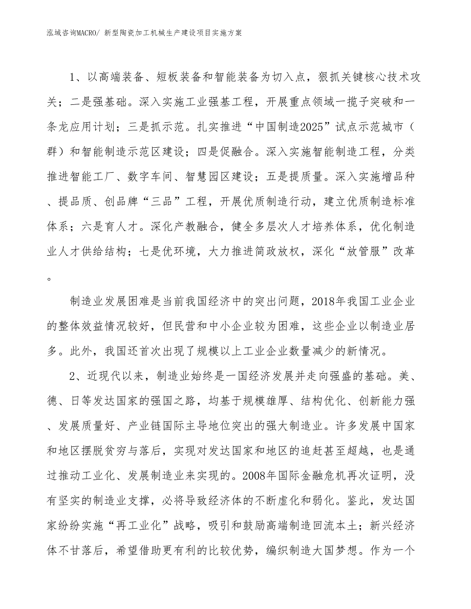 新型陶瓷加工机械生产建设项目实施方案(总投资20564.48万元)_第3页