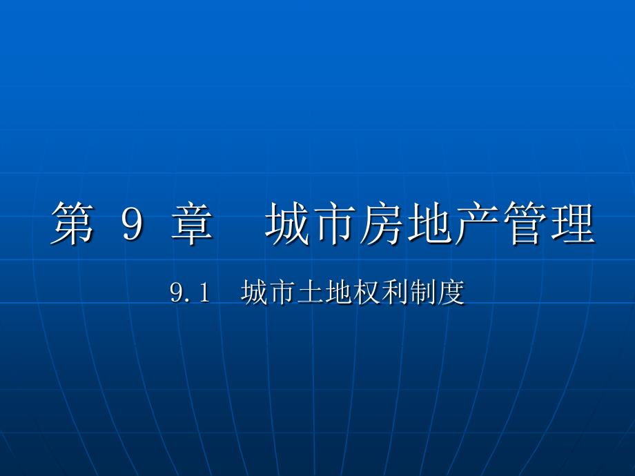 城市房地产管理（2010年12月）课件_第1页