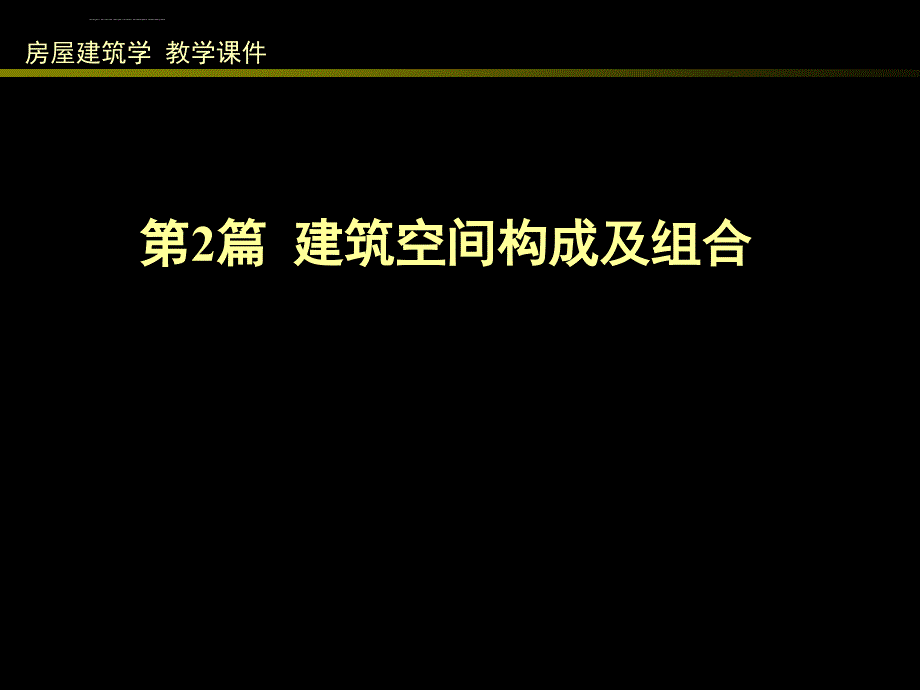 同济大学建筑空间构成及组合课件_第1页