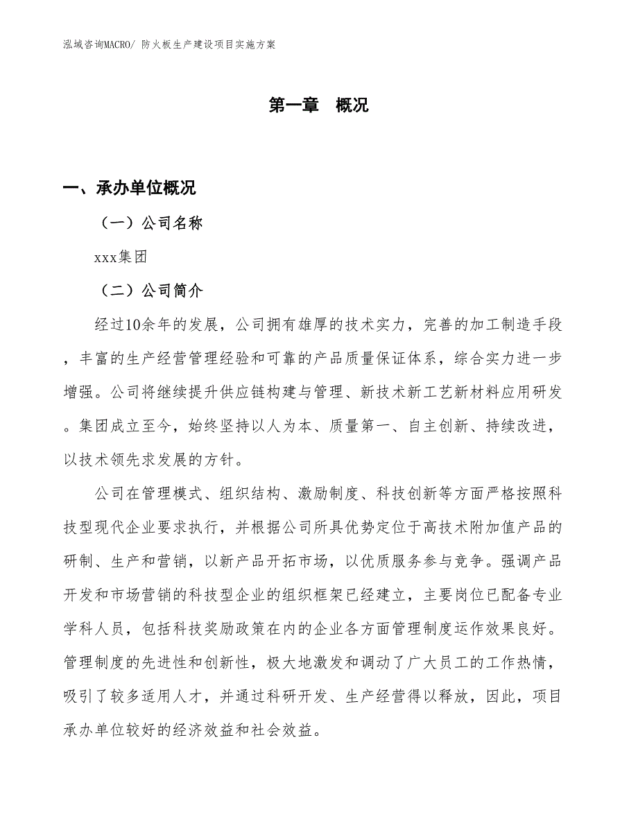 防火板生产建设项目实施方案(总投资17713.20万元)_第1页