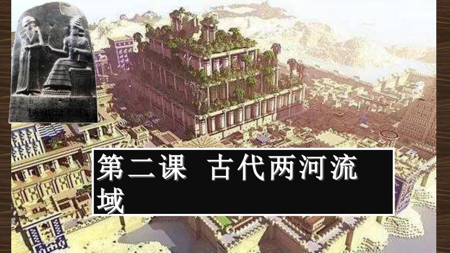 人教部编版历史九年级上册第二课古代两河流域 (共18张)_第1页