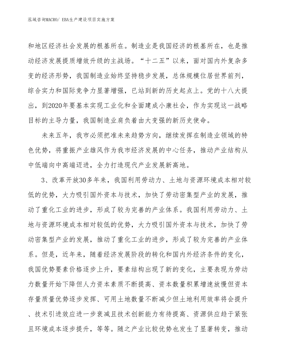 EBA生产建设项目实施方案(总投资8850.81万元)_第4页