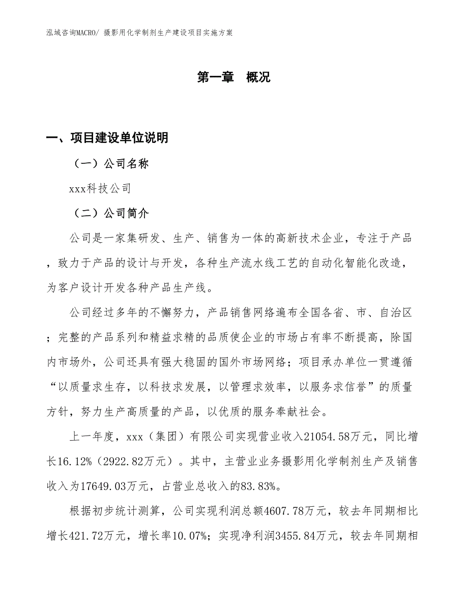 摄影用化学制剂生产建设项目实施方案(总投资14804.22万元)_第1页