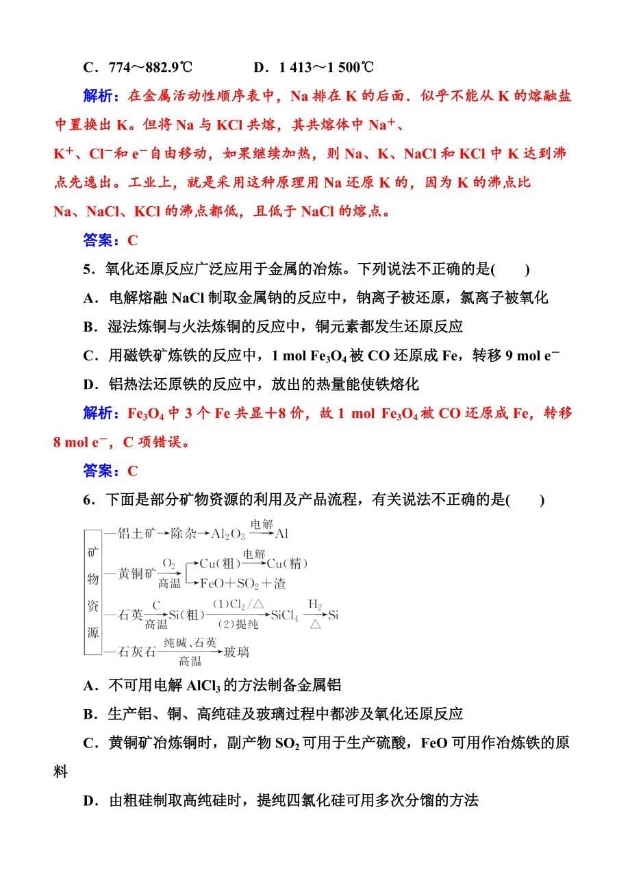 2019高中化学人教版必修2练习  第四章第一节第1课时金属矿物的开发利用_第5页