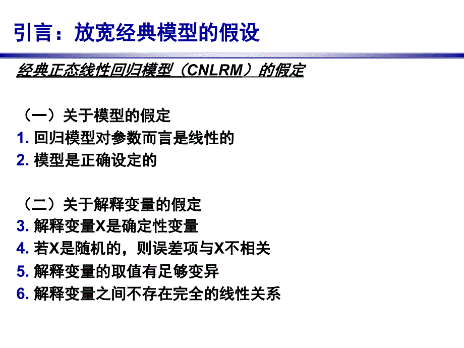 线性回归模型的扩展（计量经济学北京师范大学刘泽云）课件_第3页