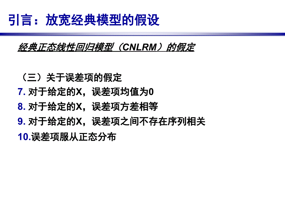 线性回归模型的扩展（计量经济学北京师范大学刘泽云）课件_第4页
