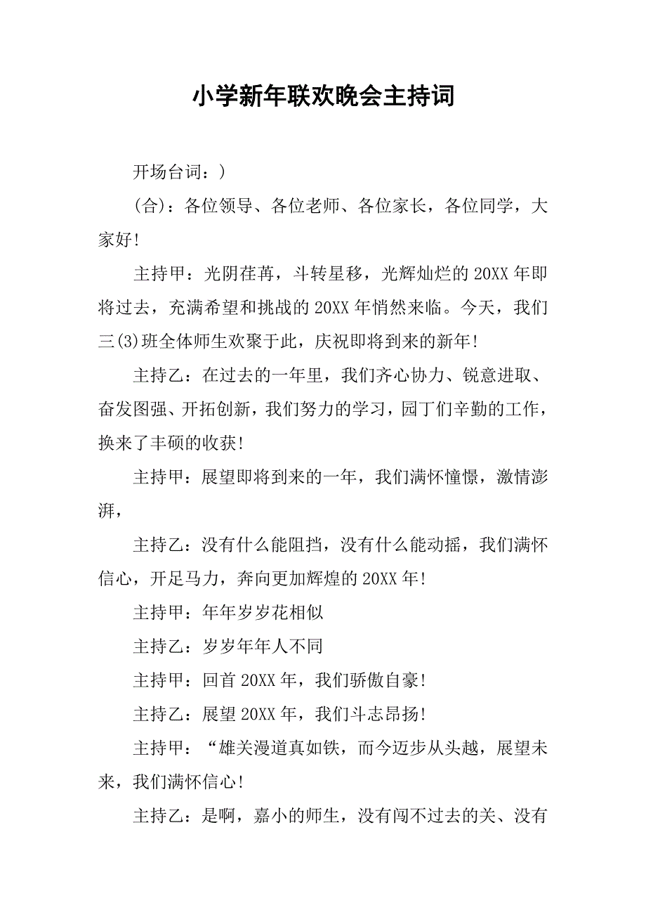 小学新年联欢晚会主持词.doc_第1页