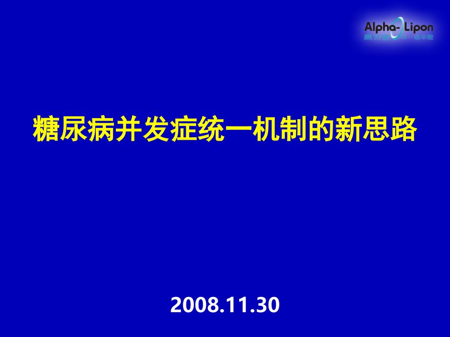 糖尿病并发症统一机制的新思路课件_第1页