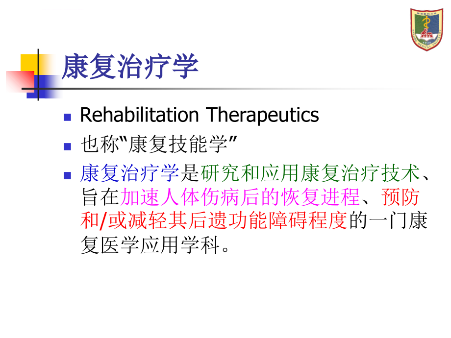 运动疗法学概论课件_第2页