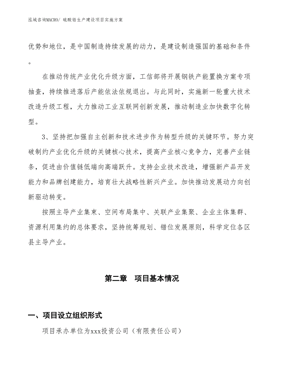 硫酸锆生产建设项目实施方案(总投资5711.94万元)_第4页