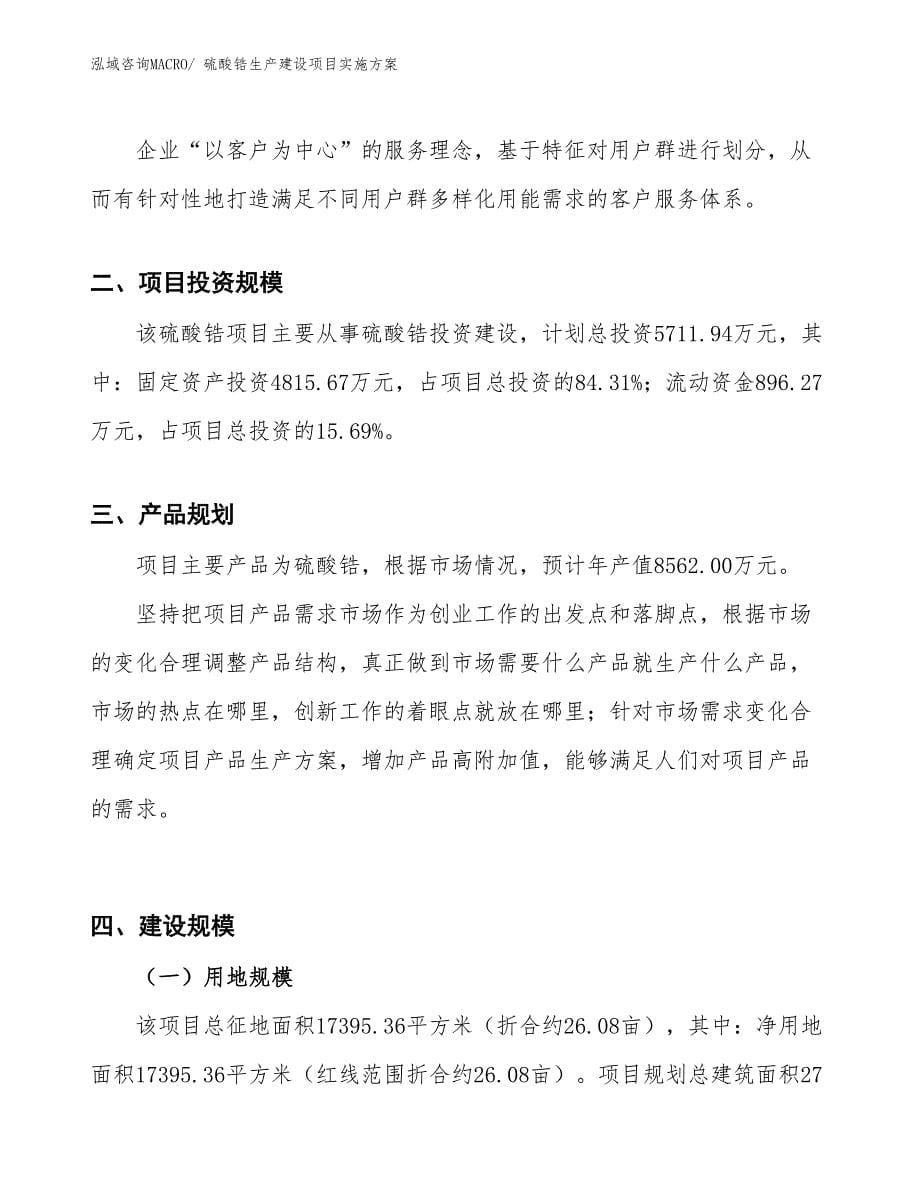 硫酸锆生产建设项目实施方案(总投资5711.94万元)_第5页