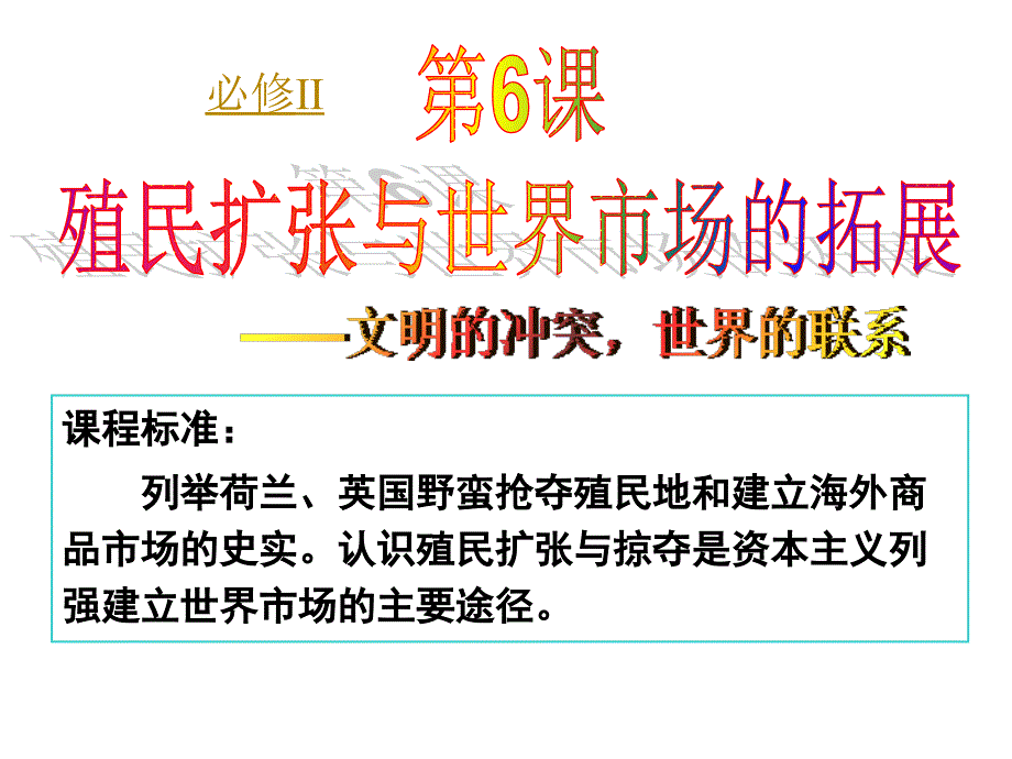 殖民扩张和世界市场的拓展_1课件_第4页