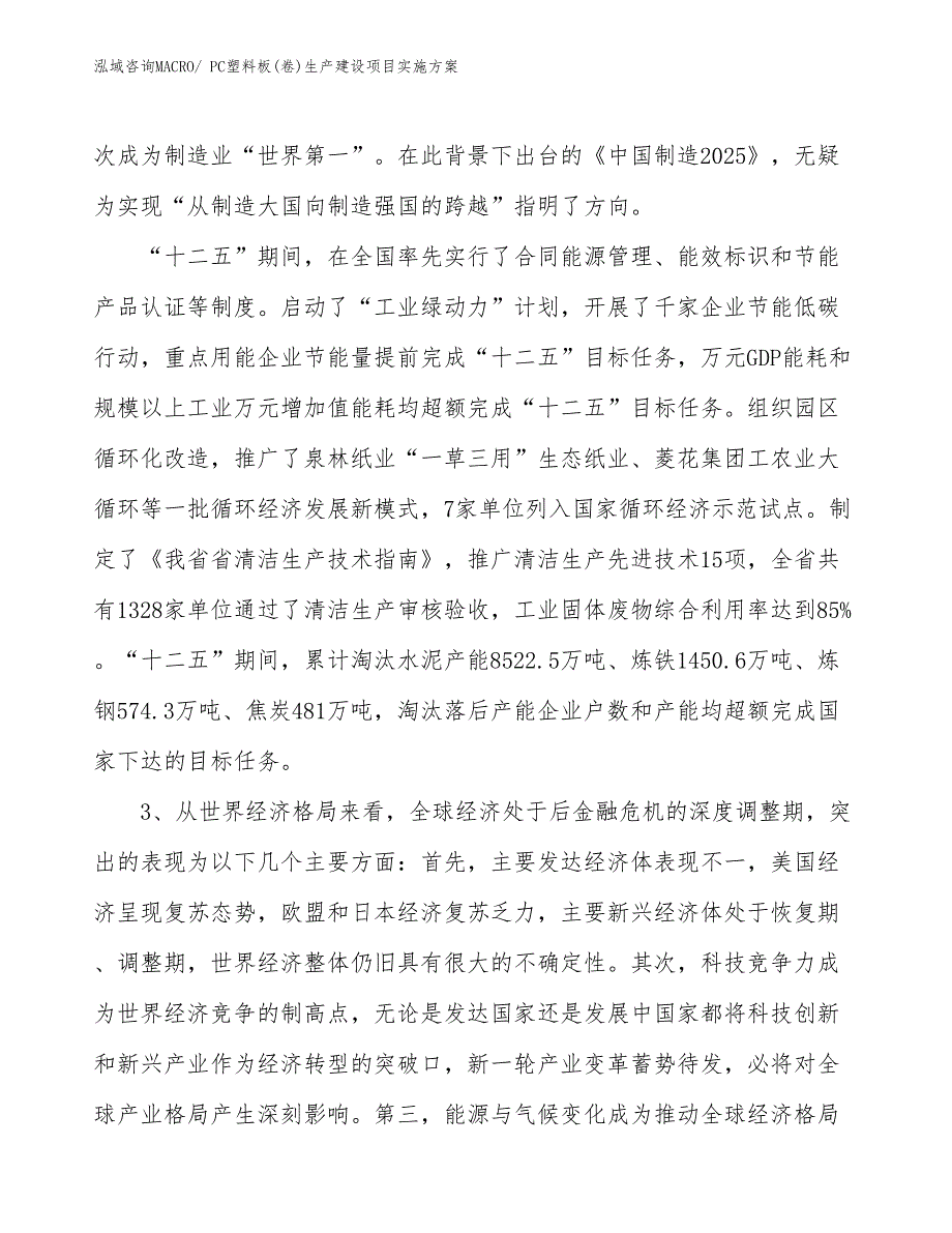 PC塑料板(卷)生产建设项目实施方案(总投资13373.00万元)_第4页