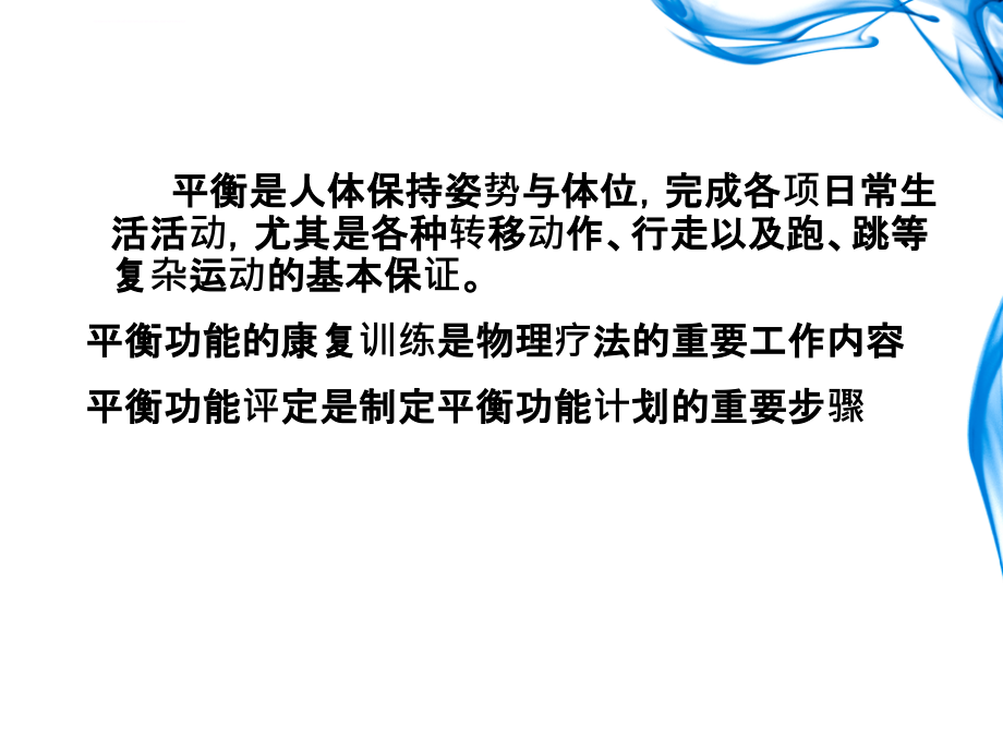 治疗——平衡和协调功能的评定及训练课件_第2页