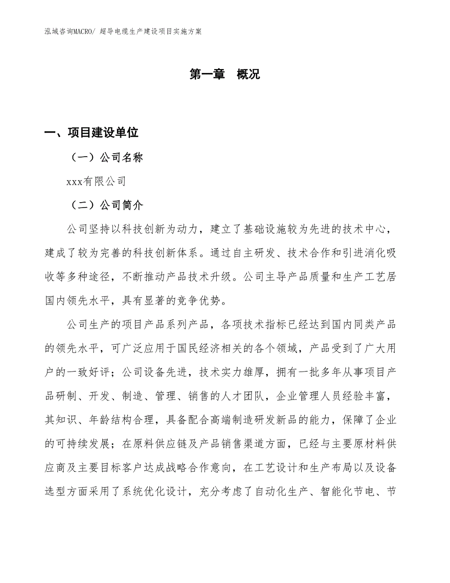 超导电缆生产建设项目实施方案(总投资13790.14万元)_第1页