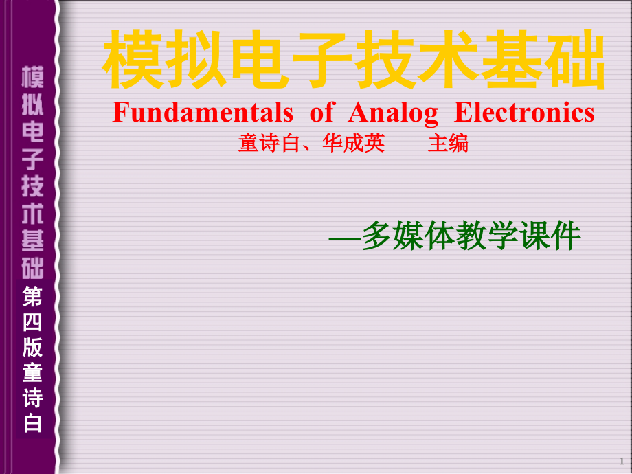模拟电子技术基础教程课件_第1页