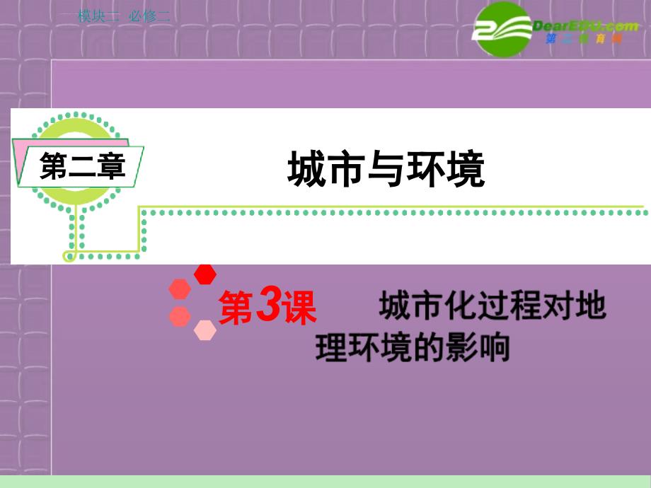 浙江省2012届高中地理第一轮-学海导航总复习模块2-第2章第3课-城市化过程对地理环境的影响幻灯片-湘教版必修2_第1页