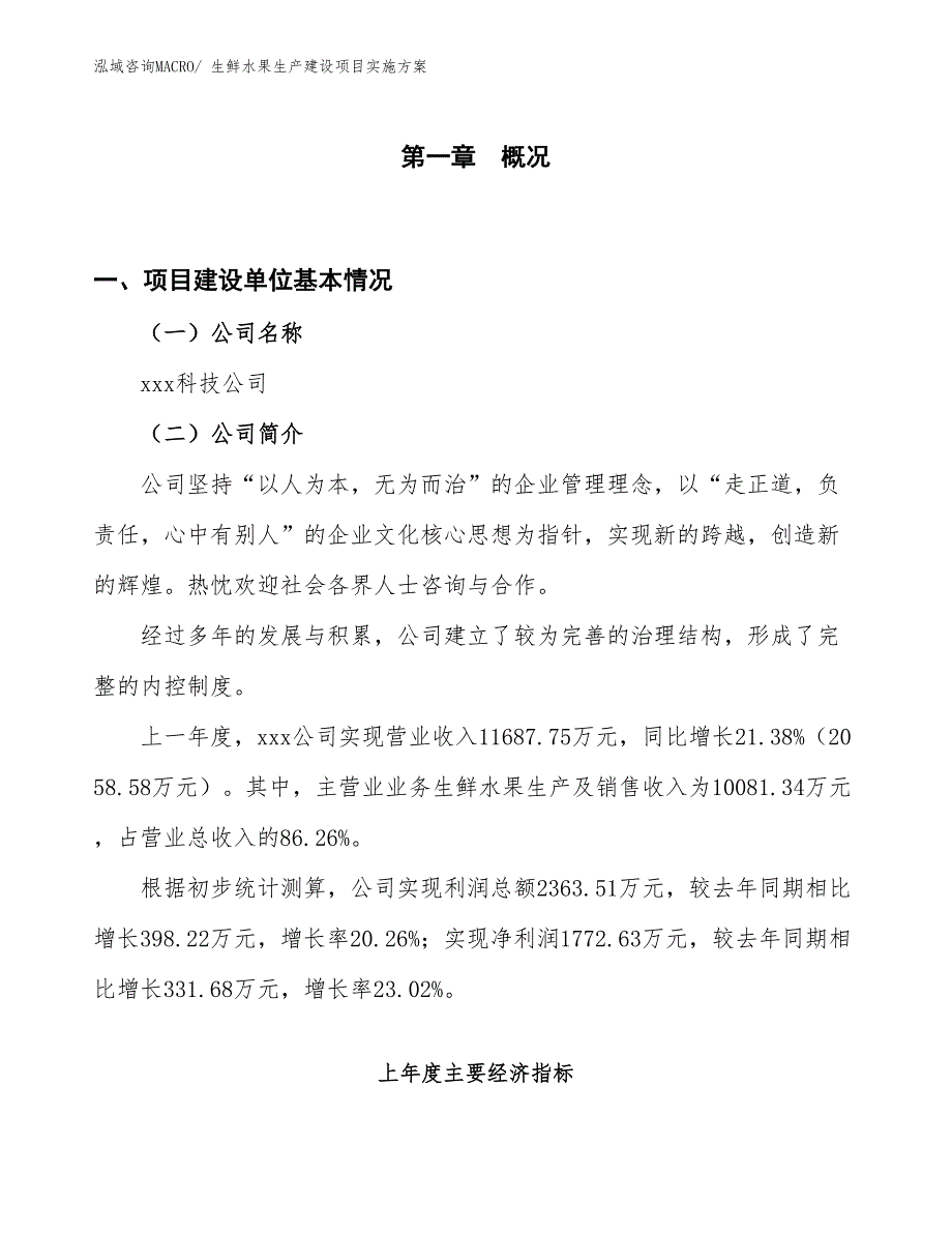 生鲜水果生产建设项目实施方案(总投资7336.56万元)_第1页