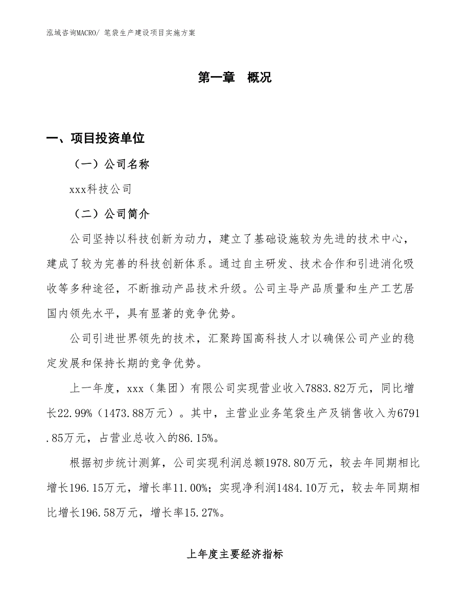 笔袋生产建设项目实施方案(总投资13946.05万元)_第1页