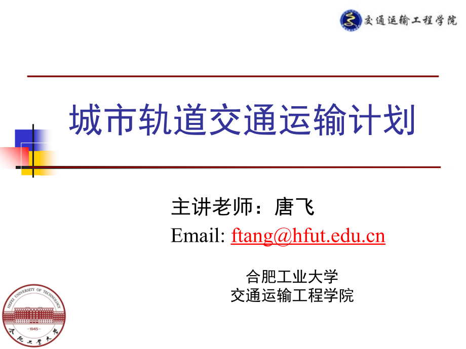 城市轨道交通运输计划_1课件_第1页