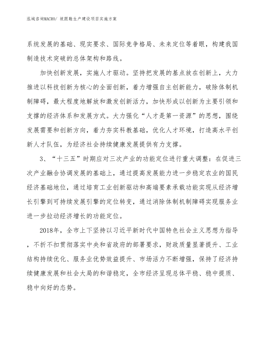 坡跟鞋生产建设项目实施方案(总投资5854.56万元)_第4页