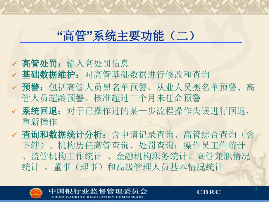 银行业金融机构董事及高级管理人员监督管理系统幻灯片_第4页