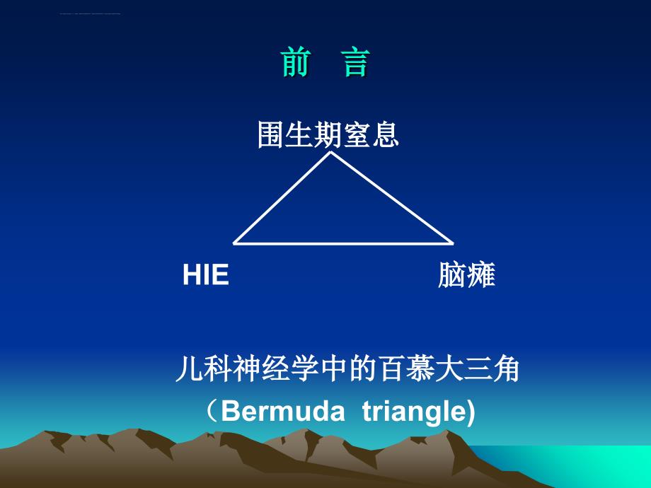 围生期窒息、脑病和脑瘫-陈自励课件_第2页