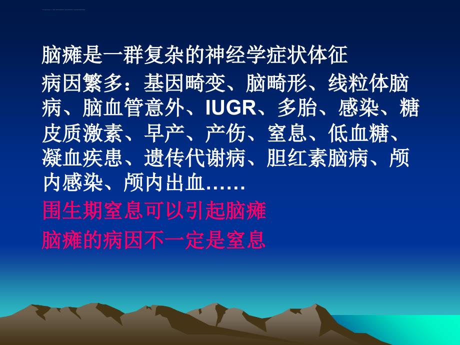 围生期窒息、脑病和脑瘫-陈自励课件_第3页