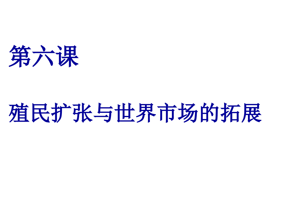 殖民扩张与世界市场的拓展ppt幻灯片_第2页