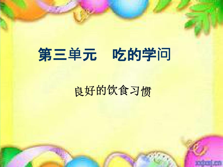 良好的饮食习惯1幻灯片_第4页