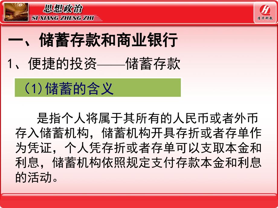 思想政治①必修6.1《储蓄存款和商业银行》ppt幻灯片_第4页