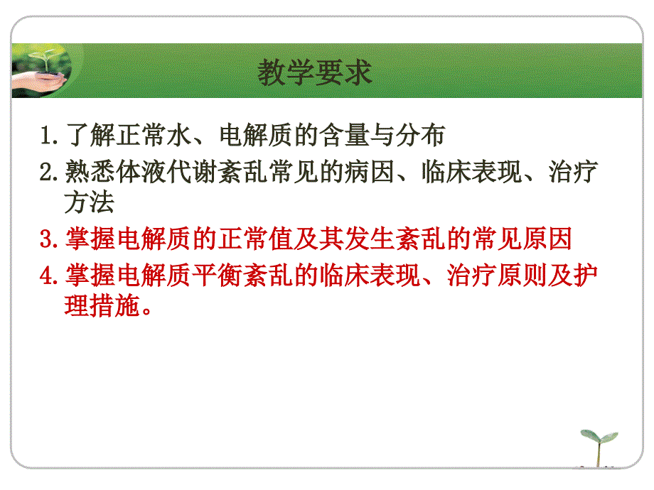 水电解体液平衡的监测与护理课件_第3页