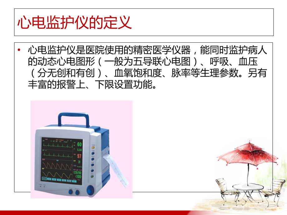 心电监护和输液泵的使用课件_第3页