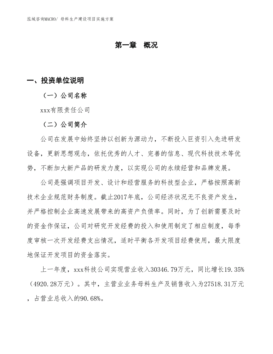 母料生产建设项目实施方案(总投资18378.35万元)_第1页