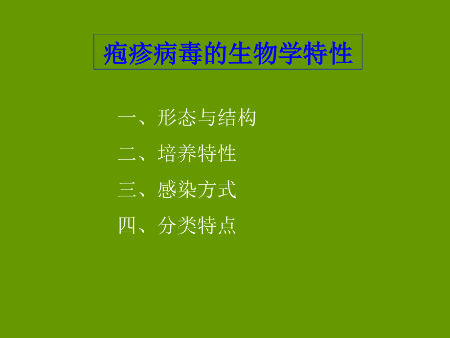 免疫学基础与病原生物学下载-常见致病病毒-2_第3页