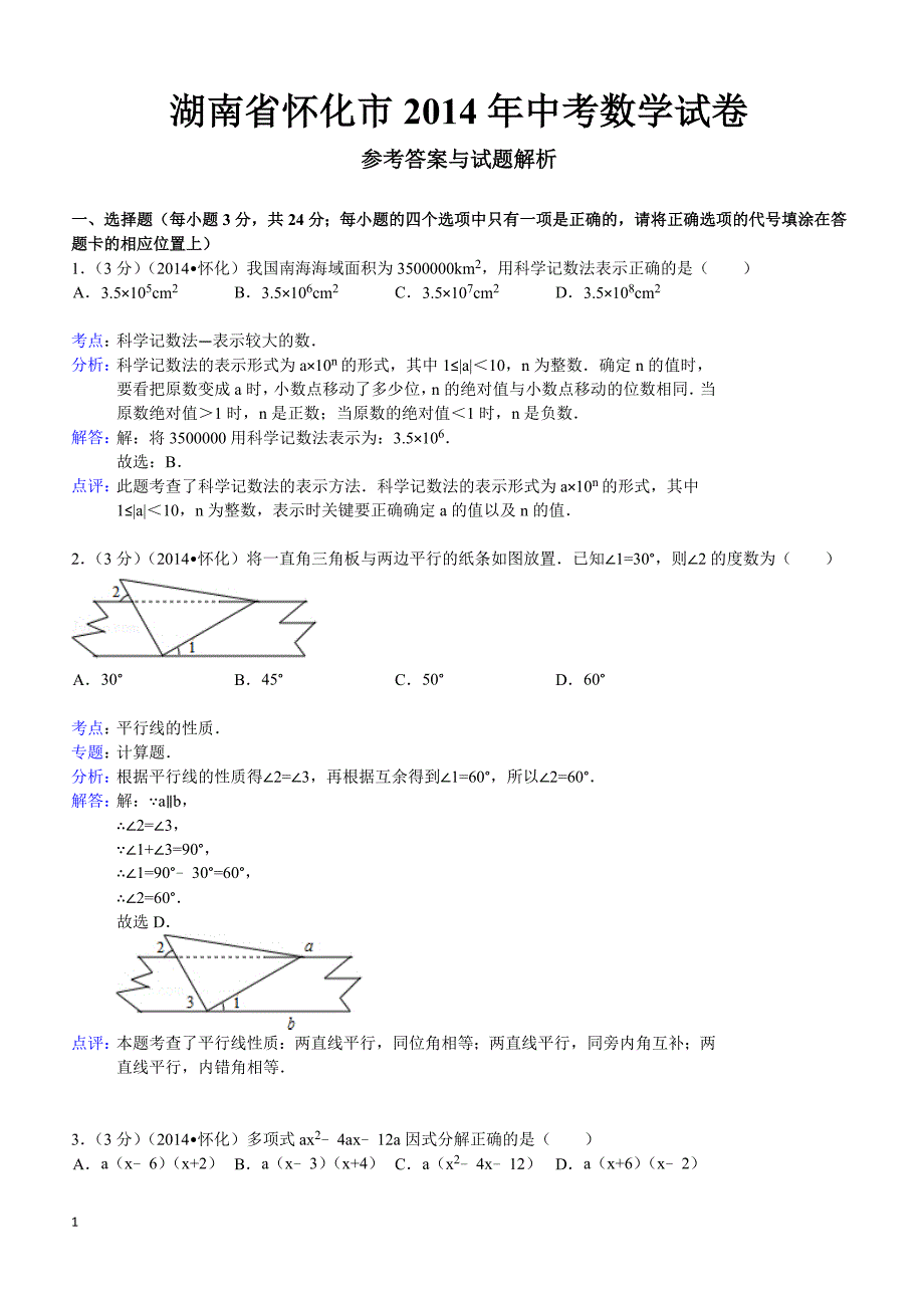 2014年湖南省怀化市中考数学试题（含答案）_第1页