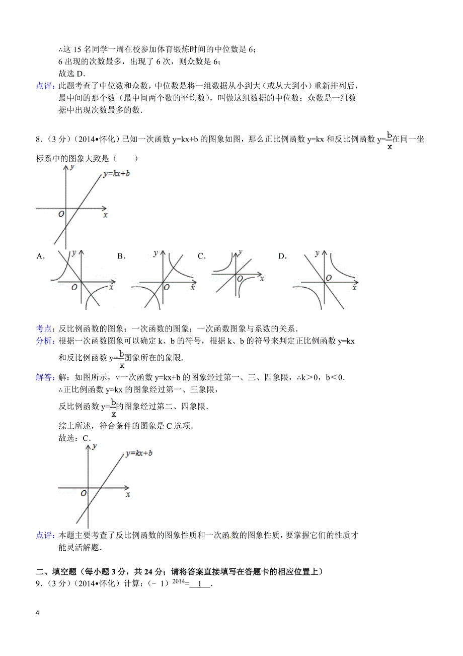 2014年湖南省怀化市中考数学试题（含答案）_第4页