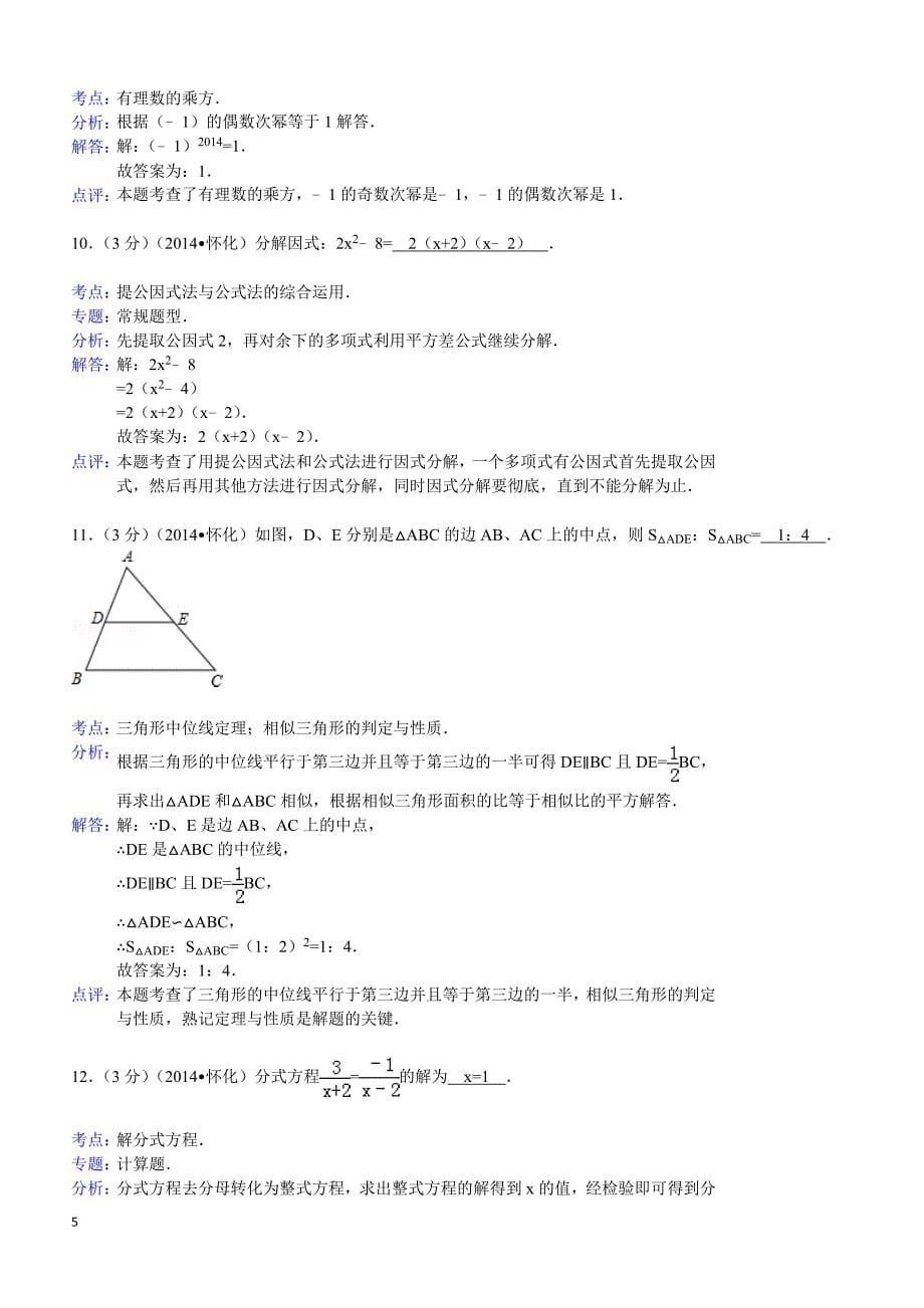 2014年湖南省怀化市中考数学试题（含答案）_第5页