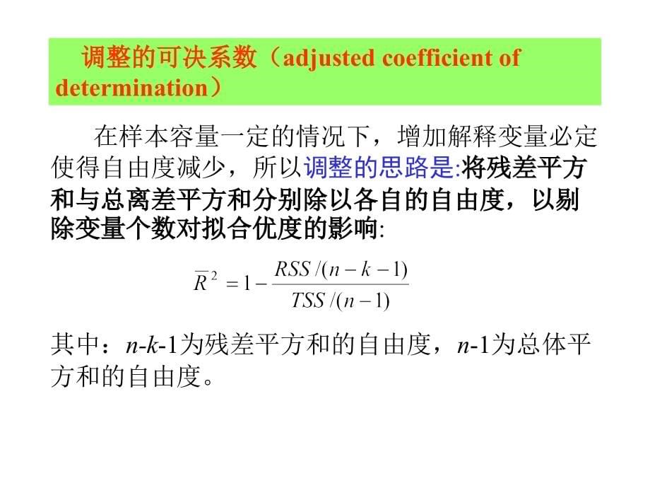 回归模型的检验课件_第5页