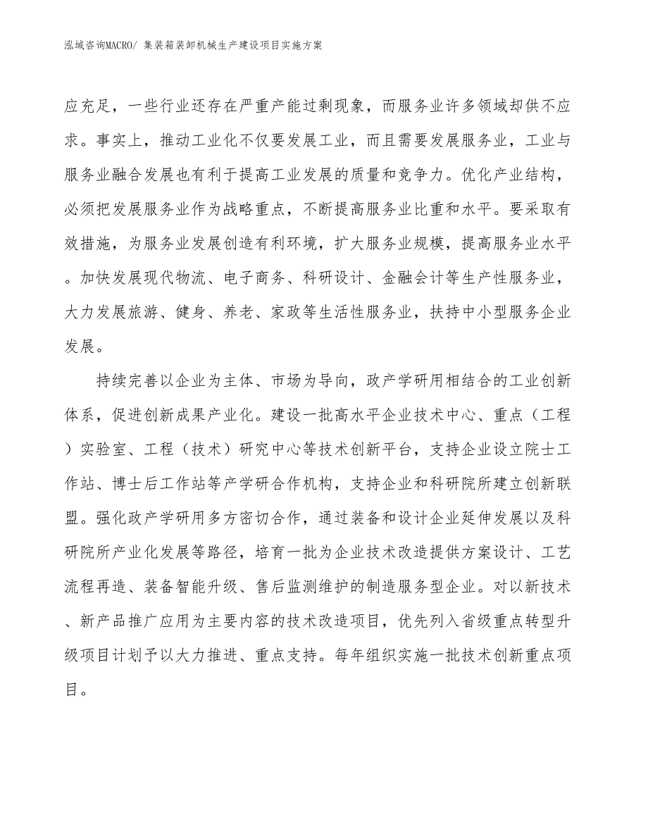 集装箱装卸机械生产建设项目实施方案(总投资14294.02万元)_第4页