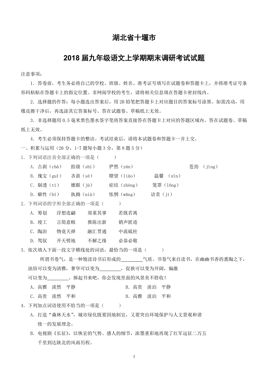 湖北省十堰市2018届九年级语文上学期期末调研考试试题新人教版（附答案）_第1页