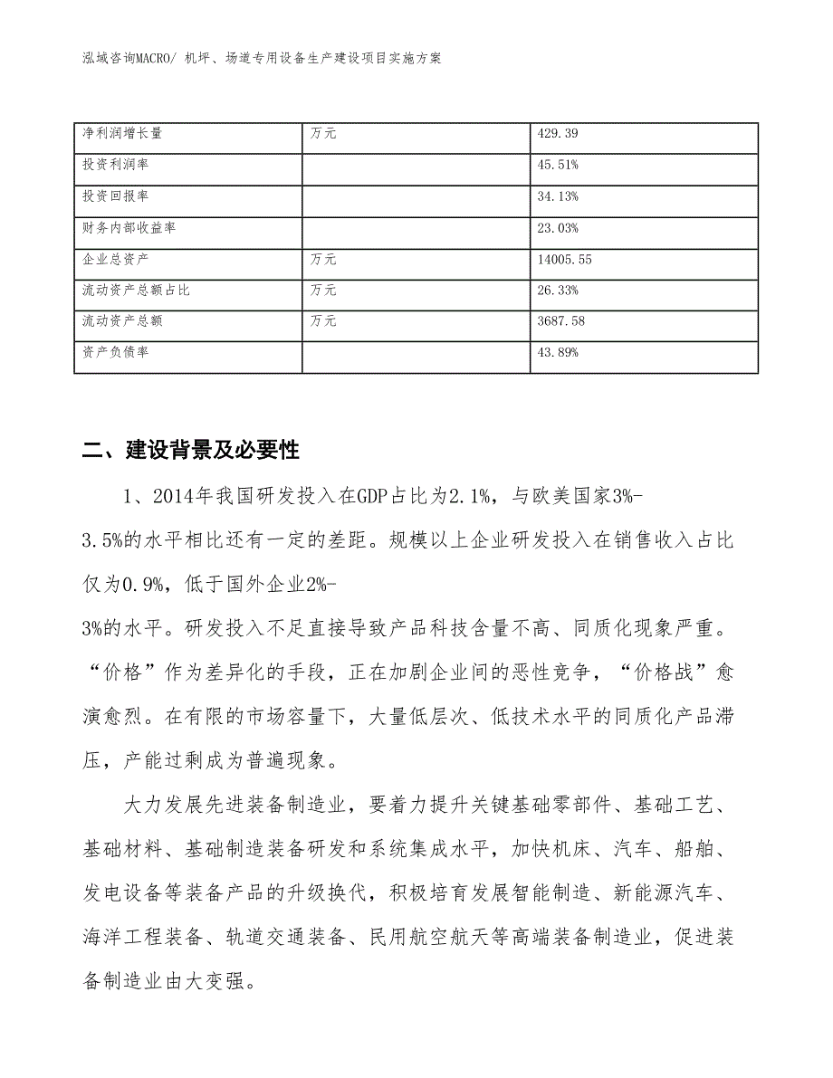 机坪、场道专用设备生产建设项目实施方案(总投资8095.70万元)_第3页