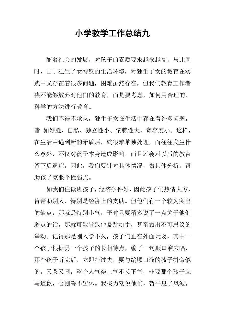 小学教学工作总结九.doc_第1页