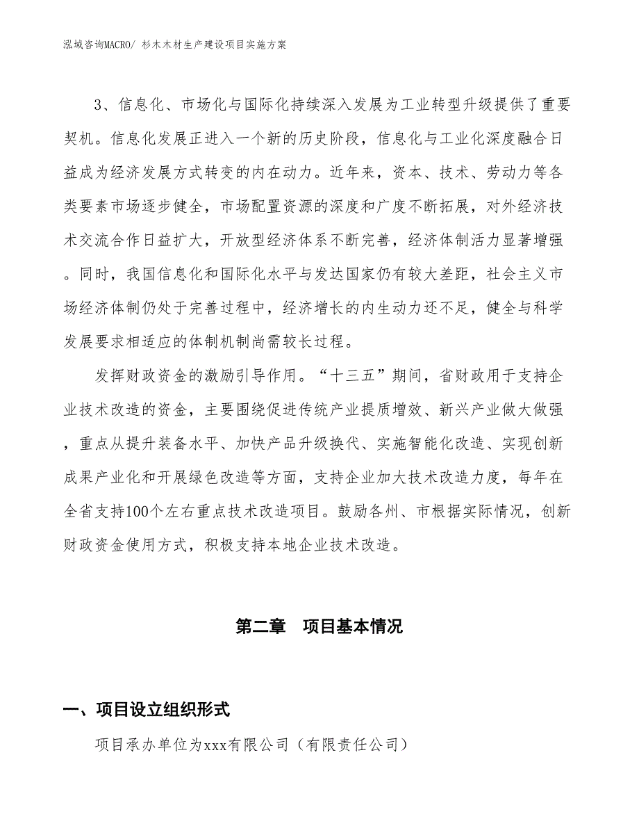 杉木木材生产建设项目实施方案(总投资12071.50万元)_第4页