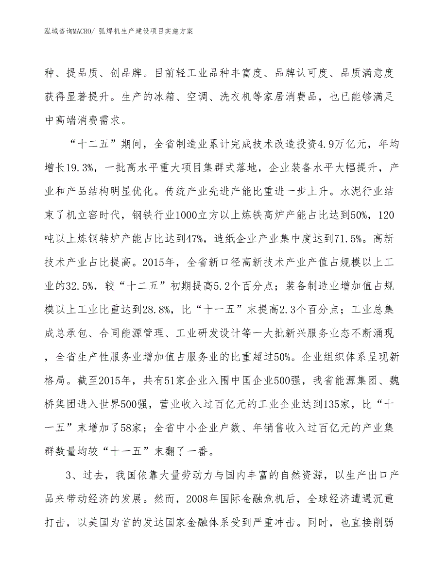 弧焊机生产建设项目实施方案(总投资19745.87万元)_第4页