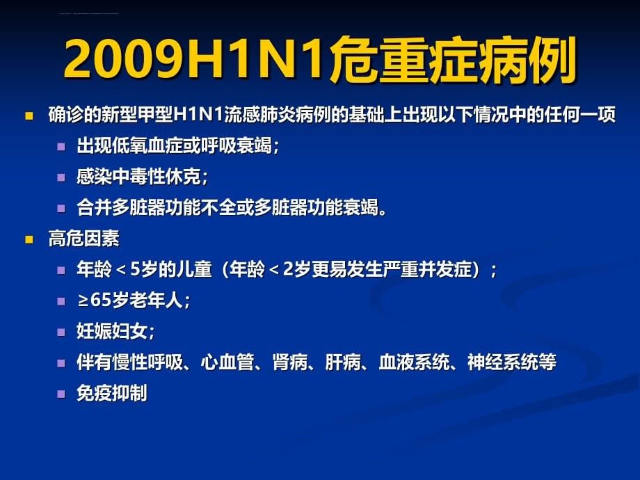 重症甲型流感(石斌)课件_第5页