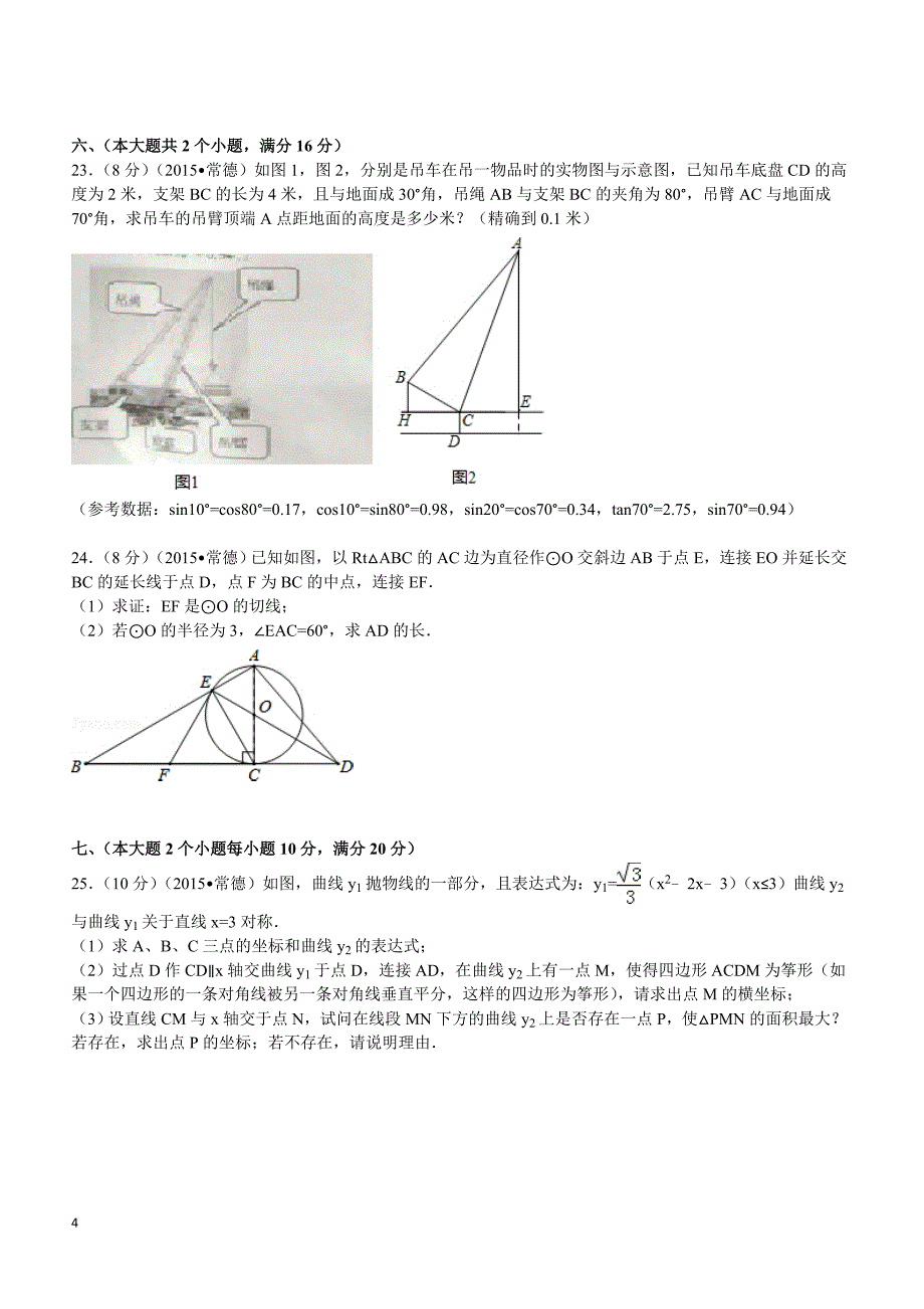 2015年湖南省常德市中考数学试题及解析_第4页