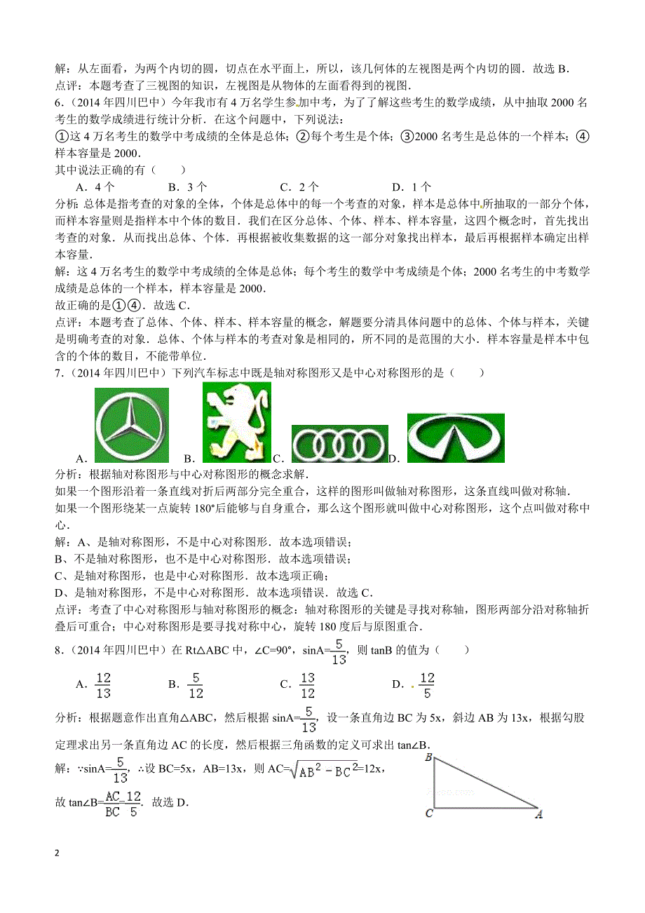 2014年四川省巴中市中考数学试题（含答案）_第2页