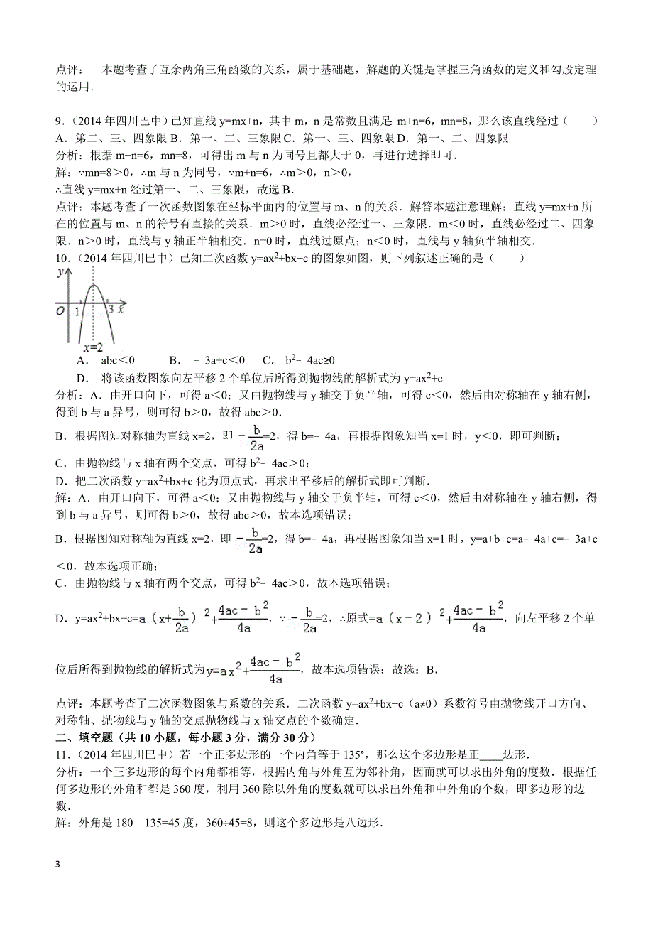 2014年四川省巴中市中考数学试题（含答案）_第3页