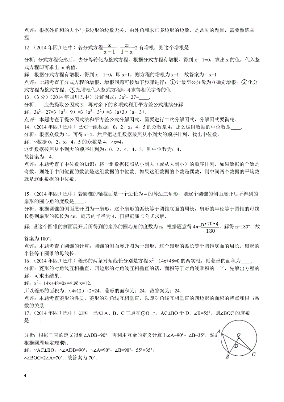 2014年四川省巴中市中考数学试题（含答案）_第4页